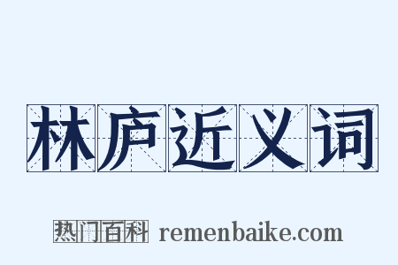 林庐近义词是什么意思的图片